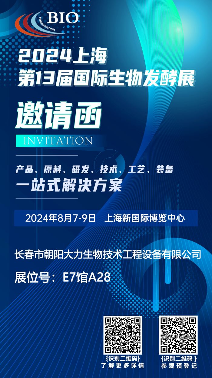 2.2024上海第13屆國(guó)際生物發(fā)酵展.jpg
